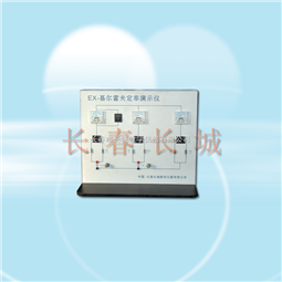 基尔霍夫定律演示装置